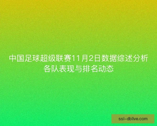 中国足球超级联赛11月2日数据综述分析各队表现与排名动态